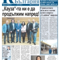 Новият брой на вестник "КАУЗА БЪЛГАРИЯ" вече е разпространен 
