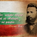 Днес, на 02 юни, се прекланяме пред героичния подвиг на великия български поет и революционер Христо Ботев 